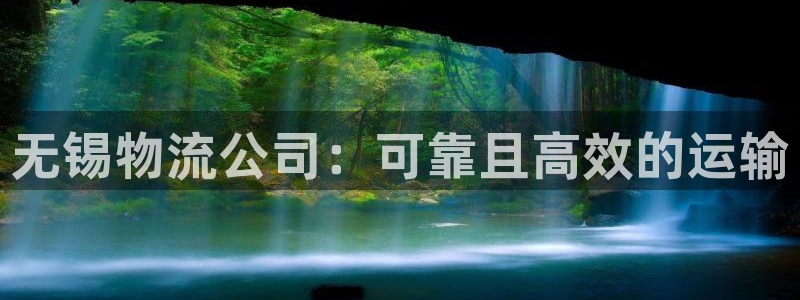 28圈注册链接入口：无锡物流公司：可