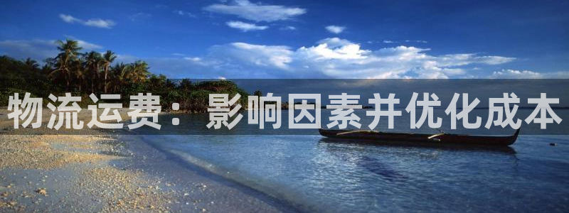 28圈最稳打法：物流运费：影响因素并