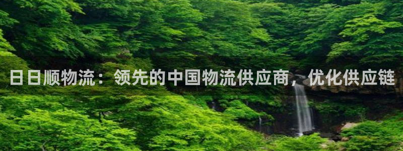 28圈注册网页版：日日顺物流：领先的
