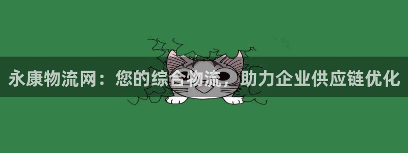 28圈app能退款吗：永康物流网：您
