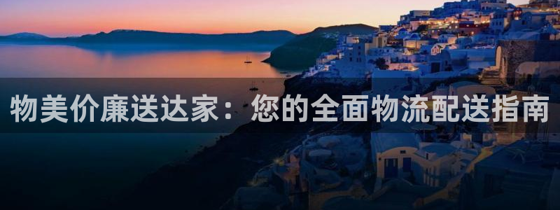 28圈官网开奖结果预测：物美价廉送达