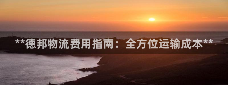 28圈怎么注册：**德邦物流费用指南