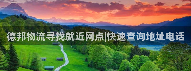 28圈注册送：德邦物流寻找就近网点|