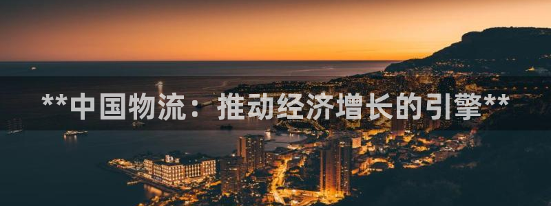 28圈可靠吗：**中国物流：推动经济