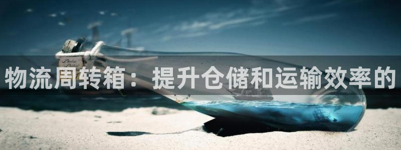 28圈新用户怎么注册：物流周转箱：提