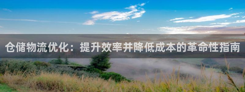 28圈注册网站链接怎么弄：仓储物流优