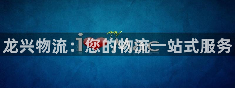 28圈链接多少：龙兴物流：您的物流一