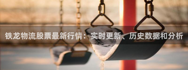 28圈注册网页：铁龙物流股票最新行情