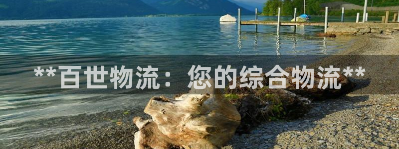 28圈账号注册：**百世物流：您的综