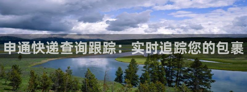 28圈大舞台：申通快递查询跟踪：实时