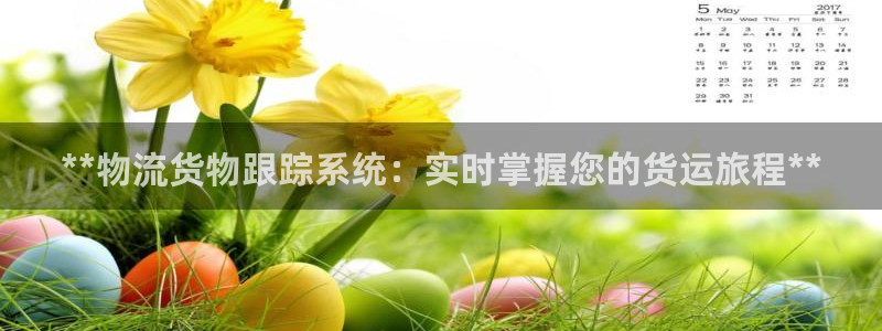 28圈注册网址：**物流货物跟踪系统