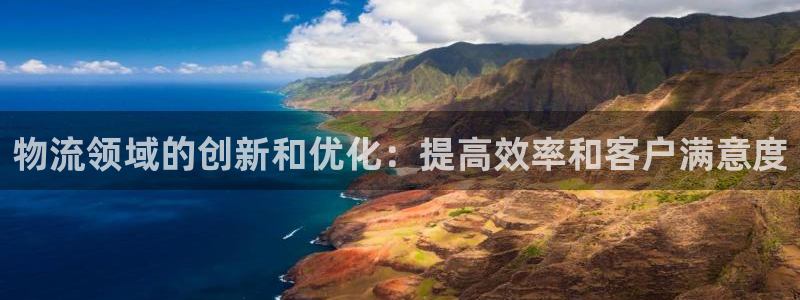 28圈app注册地址：物流领域的创新