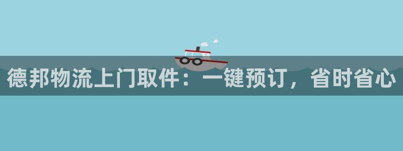 28圈新用户怎么注册：德邦物流上门取