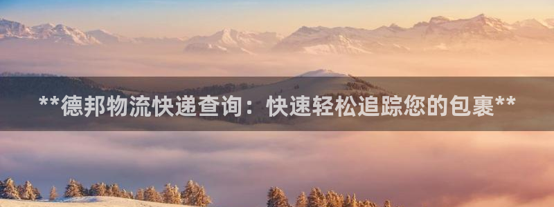 28圈能提现吗：**德邦物流快递查询