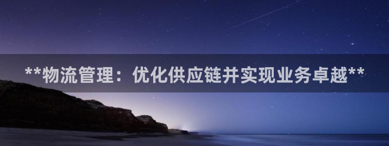 28圈注册网址百度知道：**物流管理