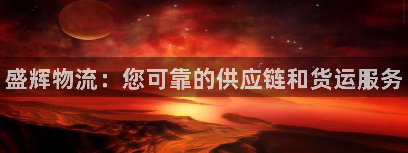 28圈注册网站谁有：盛辉物流：您可靠