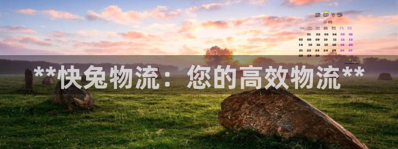 28圈软件有什么用：**快兔物流：您