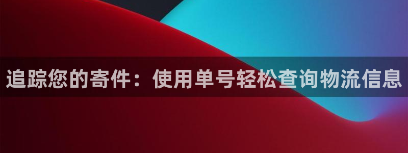 28圈注册链接：追踪您的寄件：使用单