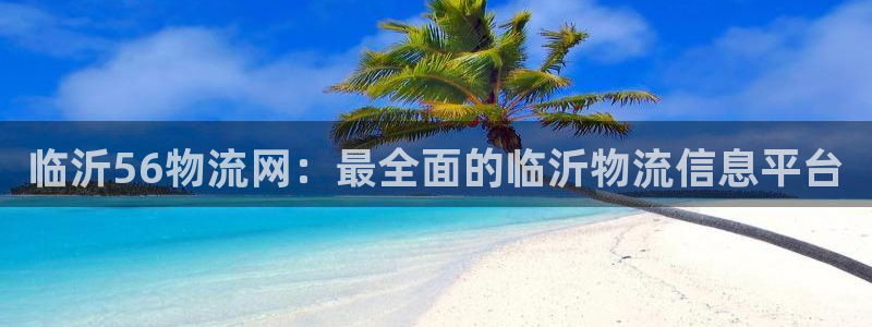 28圈口：临沂56物流网：最全面的临