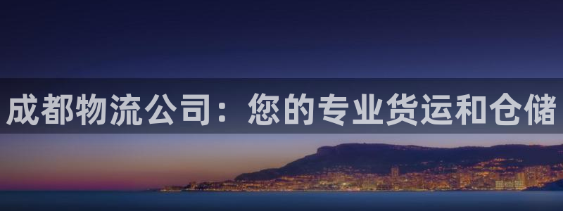 28圈农业银行是狗卡吗：成都物流公司