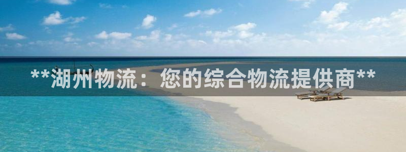 28圈注册网站链接是什么：**湖州物