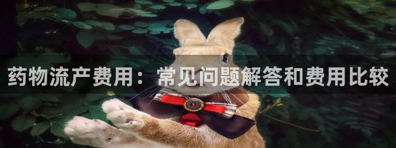 28圈登录网：药物流产费用：常见问题