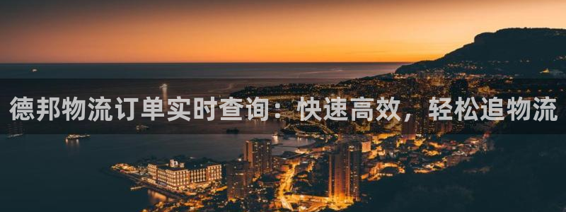 28圈系统自动保护：德邦物流订单实时