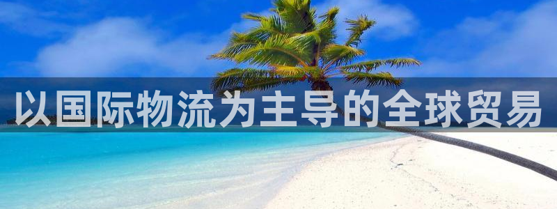 28圈麻将：以国际物流为主导的全球贸