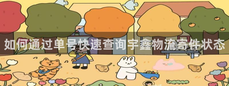 28圈登录：如何通过单号快速查询宇鑫