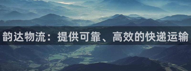 28圈怎么申请代理：韵达物流：提供可