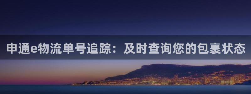 28圈登录用户名登录不上：申通e物流