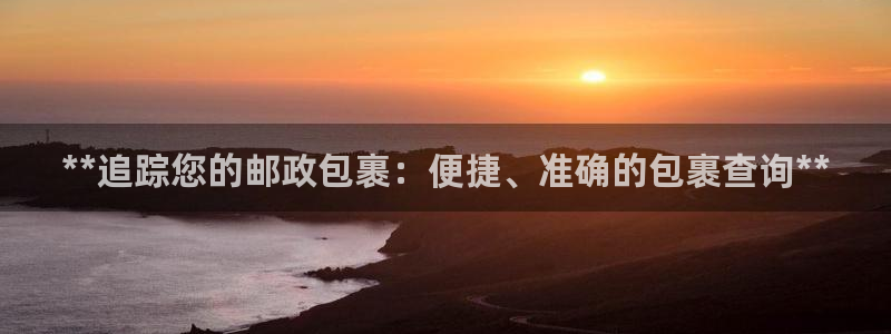 28圈软件有什么用：**追踪您的邮政