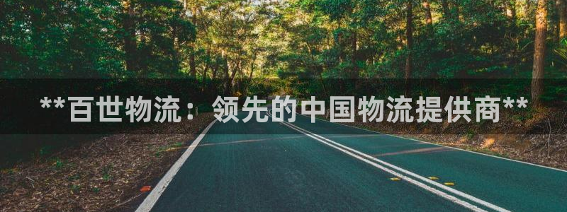 28圈反水怎么算：**百世物流：领先