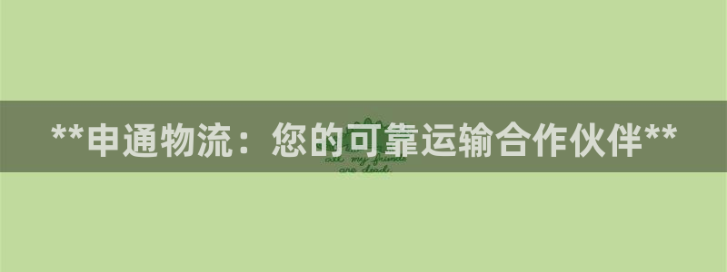 28圈加拿大技巧：**申通物流：您的