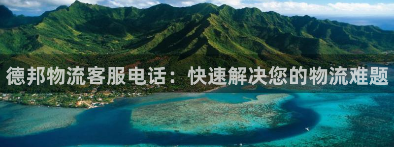 28圈注册网站链接是什么：德邦物流客