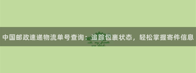 28圈注册网站APP：中国邮政速递物