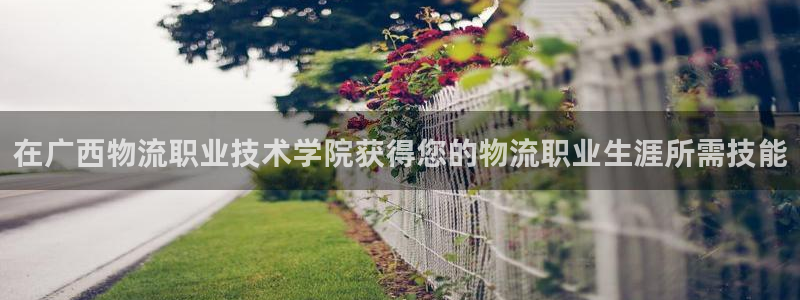 28圈软件是什么：在广西物流职业技术