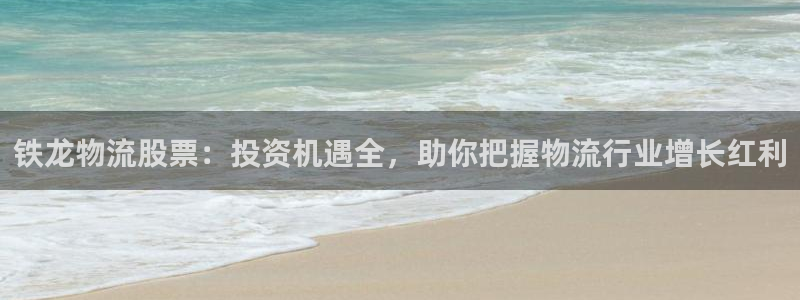28圈注册上限是啥意思：铁龙物流股票