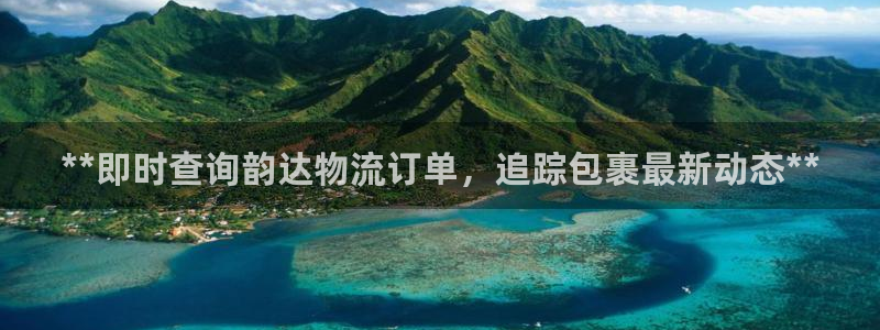 28圈下载体育：**即时查询韵达物流