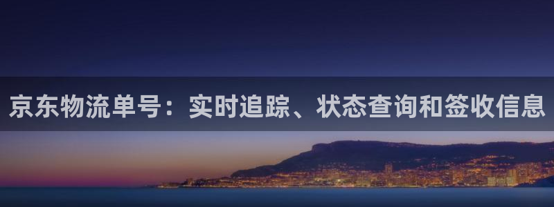 28圈官网注册：京东物流单号：实时追