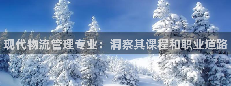 28圈注册链接：现代物流管理专业：洞