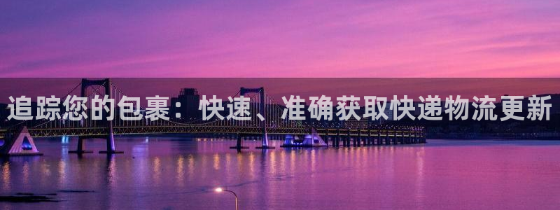 28圈app能退款吗：追踪您的包裹：