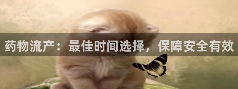 28圈注册：药物流产：最佳时间选择，