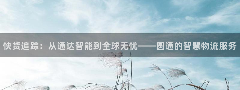 28圈注册过了警察知道吗：快货追踪：