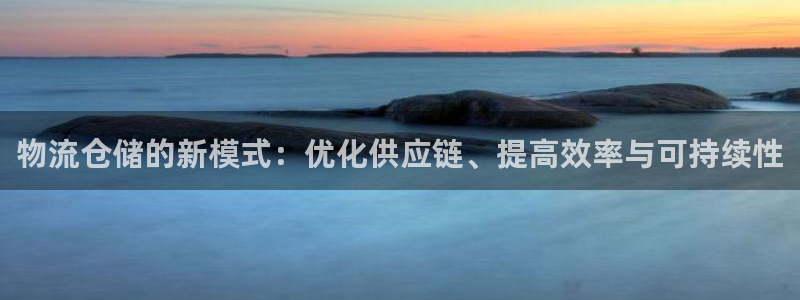 28圈圈：物流仓储的新模式：优化供应