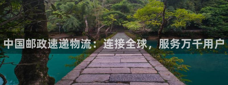 28圈注册网站链接：中国邮政速递物流