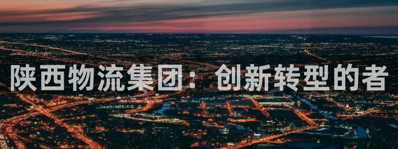 28圈大神预测：陕西物流集团：创新转