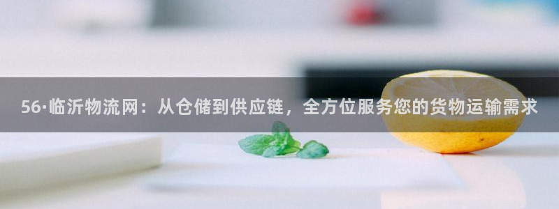 28圈注册网页版：56·临沂物流网：