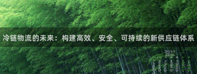 28圈娱乐官网网页入口：冷链物流的未