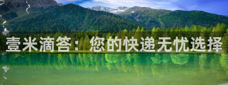 28圈.ccmo：壹米滴答：您的快递